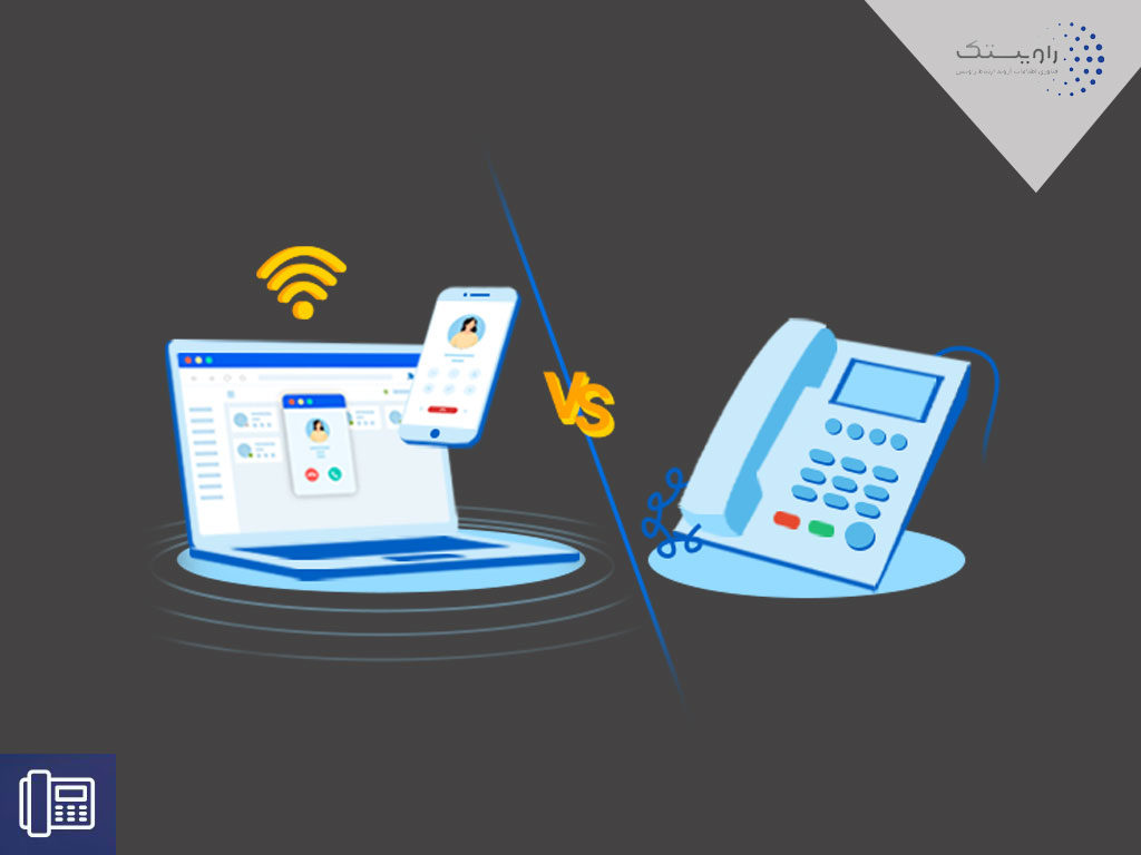 تفاوت خطوط تلفن ثابت و فناوری ویپ چیست