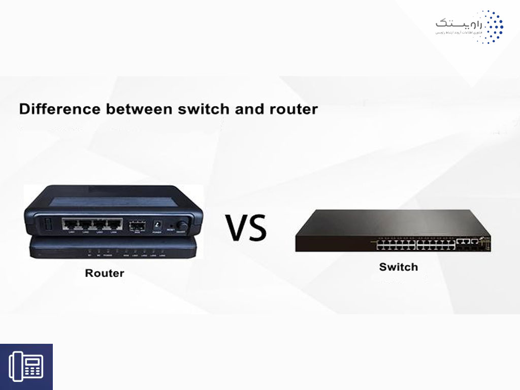 تفاوت سوئیچ با روتر