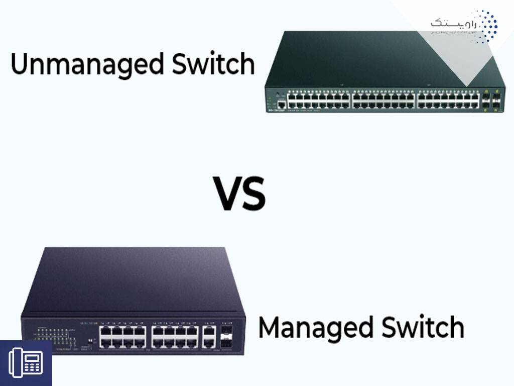 تفاوت سوئیچ های مدیریتی و غیر مدیریتی شبکه