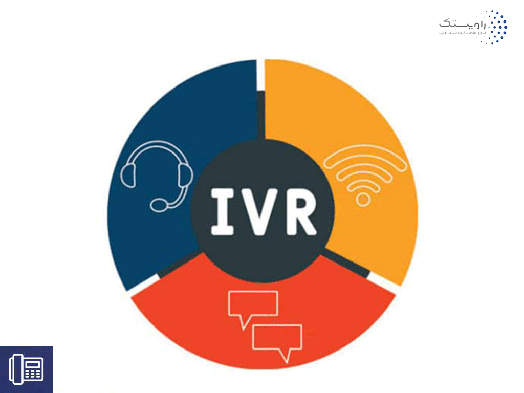 سیستم IVR