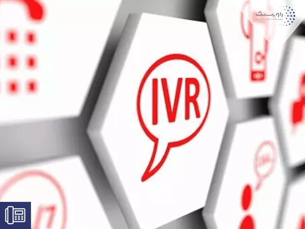 سیستم IVR