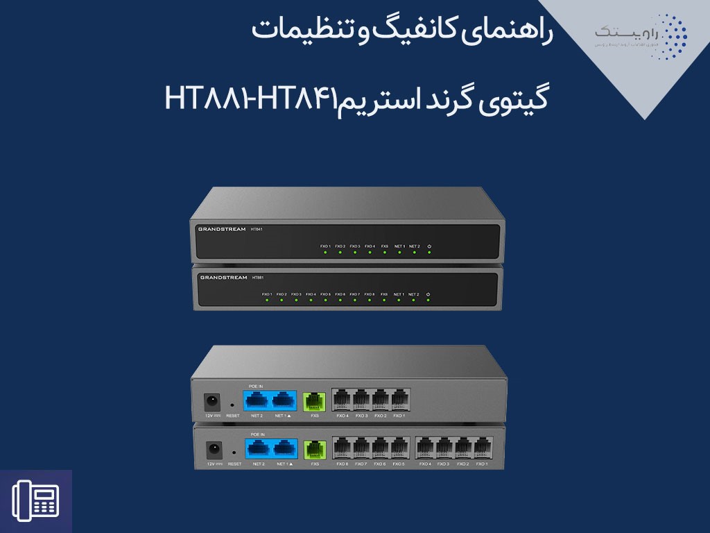 راهنمای کانفیگ و تنظیمات گیتوی گرند استریمHT841-HT881